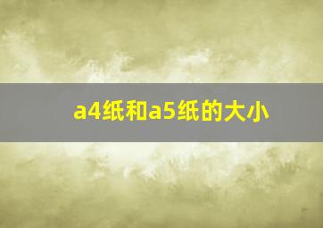 a4纸和a5纸的大小