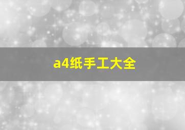 a4纸手工大全