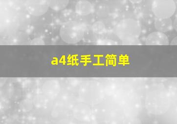 a4纸手工简单