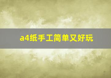 a4纸手工简单又好玩