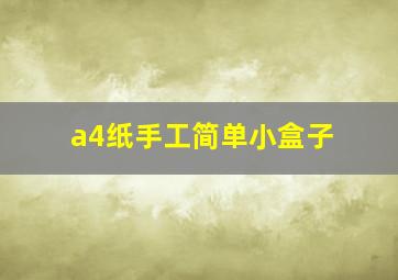 a4纸手工简单小盒子