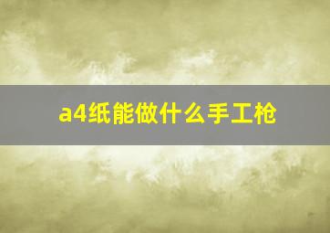 a4纸能做什么手工枪