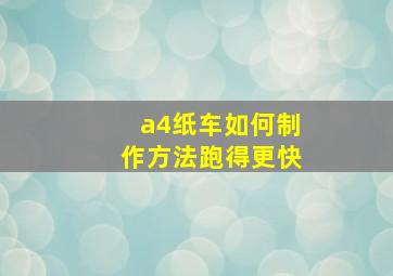 a4纸车如何制作方法跑得更快