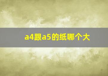 a4跟a5的纸哪个大