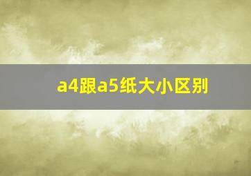 a4跟a5纸大小区别