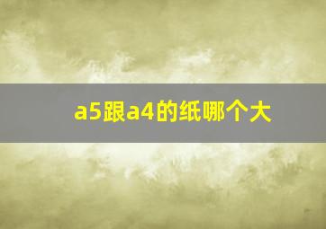 a5跟a4的纸哪个大