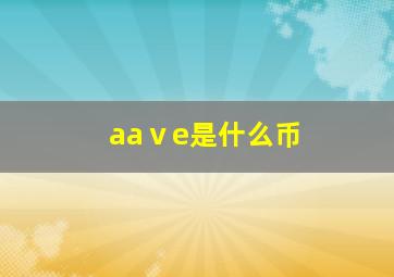 aaⅴe是什么币