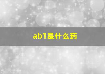 ab1是什么药