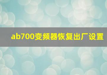 ab700变频器恢复出厂设置