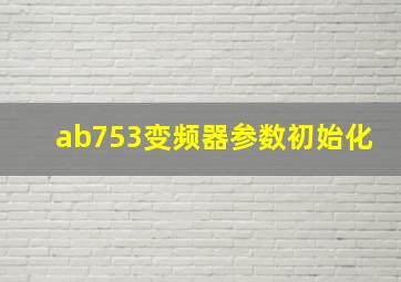 ab753变频器参数初始化