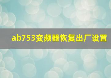 ab753变频器恢复出厂设置