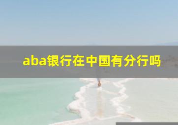 aba银行在中国有分行吗