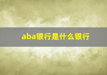 aba银行是什么银行