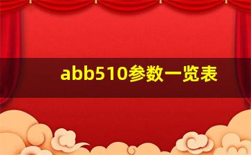 abb510参数一览表