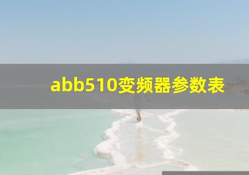 abb510变频器参数表