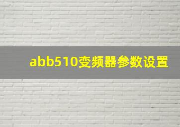 abb510变频器参数设置