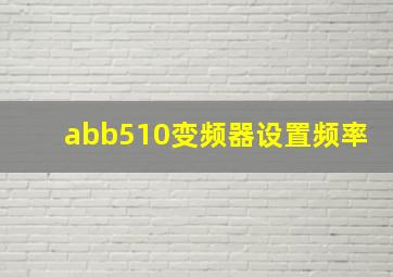 abb510变频器设置频率