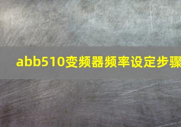 abb510变频器频率设定步骤