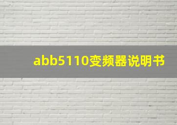 abb5110变频器说明书