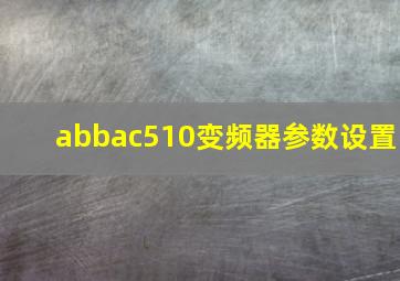 abbac510变频器参数设置