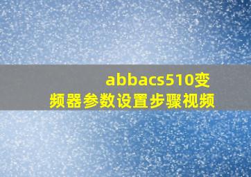 abbacs510变频器参数设置步骤视频