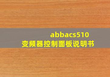 abbacs510变频器控制面板说明书