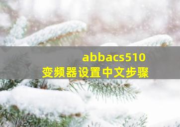 abbacs510变频器设置中文步骤