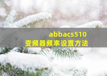 abbacs510变频器频率设置方法