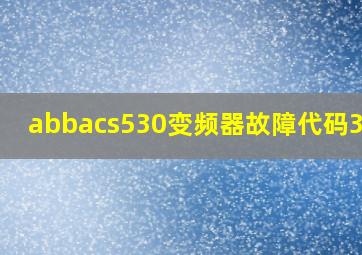 abbacs530变频器故障代码3381