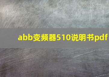 abb变频器510说明书pdf