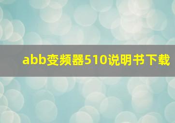 abb变频器510说明书下载