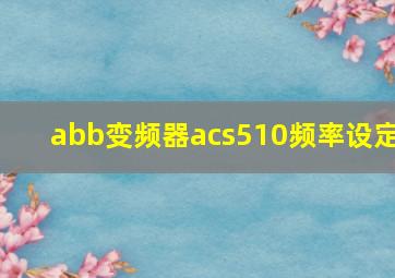 abb变频器acs510频率设定