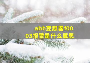 abb变频器f0003报警是什么意思