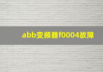 abb变频器f0004故障