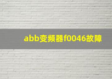 abb变频器f0046故障