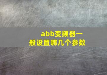 abb变频器一般设置哪几个参数