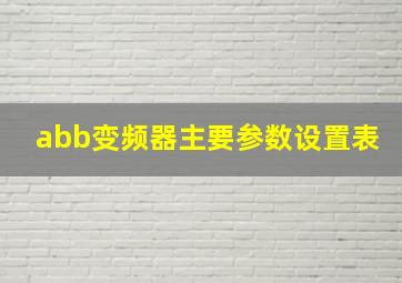 abb变频器主要参数设置表