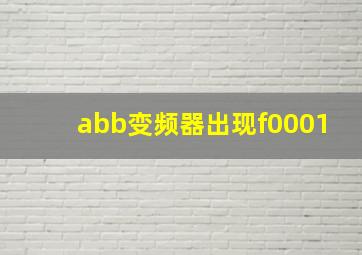 abb变频器出现f0001