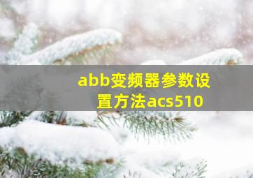 abb变频器参数设置方法acs510