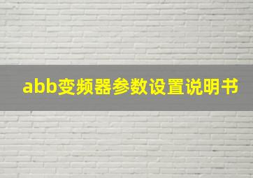 abb变频器参数设置说明书