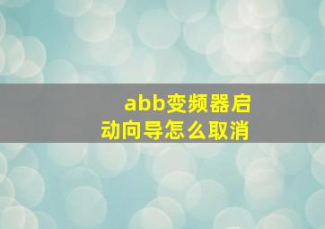 abb变频器启动向导怎么取消