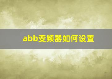 abb变频器如何设置