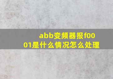 abb变频器报f0001是什么情况怎么处理