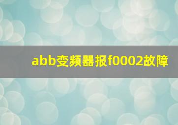 abb变频器报f0002故障