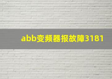 abb变频器报故障3181