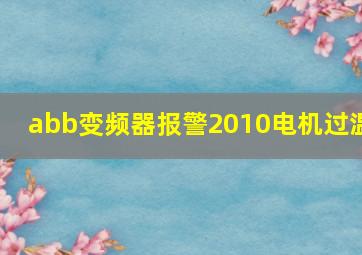 abb变频器报警2010电机过温