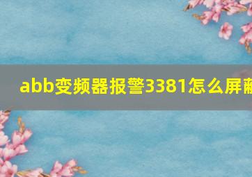 abb变频器报警3381怎么屏蔽