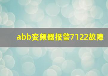 abb变频器报警7122故障