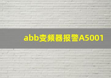 abb变频器报警A5001