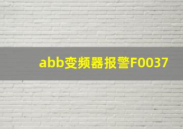 abb变频器报警F0037